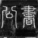 의정금오35 | 01. 윤강 신도비문(尹絳 神道碑文)