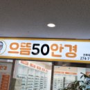 으뜸50안경 전북대점 이미지