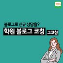 미래음악교습소 | (모집, 2/1 시작) 학원블로그 2주 온라인 연수, 2월 그코칭 73기