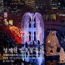 개천인도교 주차장 화장실 | 서울 청계천 빛초롱축제 시간 가는길 잉어킹 위치 미니기차 타는법