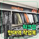 워크업아웃도어 | 워크업 안산한대점 후기｜안산 아웃도어·작업복 상설매장 구경하고 왔어요