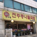 전주속풀이해장국 이미지