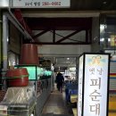 남부순대국 | 전주남부시장 맛집 순대국맛집 24시간 영업 옛날피순대