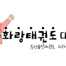 화랑태권도 이미지