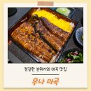 마곡 | 마곡맛집, 정갈한 분위기에서 즐기는 맛있는 장어덮밥 우나 마곡 후기