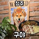 GS25충북대중문점 | 청주 충북대 술집 : 구야 내돈내산 솔직후기