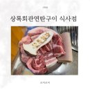 상록구노인복지회관 | 식사동 삼겹살맛집 상록회관연탄구이 식사점 일산 고기집 후기