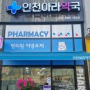 인천아라약국 이미지