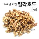 호두