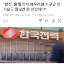 "한전, 올해 적자 메우려면 가구당 전기요금 월 8만 원 인상해야" 이미지