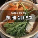 술포차 | [#2 천안] 성정동 ‘잔나비 실내포차’ 방문 후기 | 저녁 겸 술 한잔하기 좋은 곳