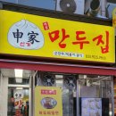 신가만두집