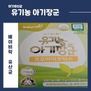 장군 | 아기 변비 탈출! 유기농아기장군 유산균 후기