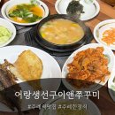 엄마밥상합리 | [주례역맛집] 어랑생선구이앤쭈꾸미 엄마밥상 쌈밥정식 후기
