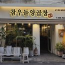동래곱창 | 부산 동래 양곱창 맛집 온천장 참우돌양곱창 후기