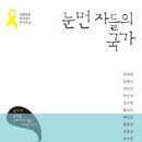 진실은 수장될 위기에, 슬픔은 거리에서 조롱받는 중 / 신형철 이미지