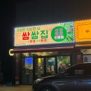 인형뽑기# | 청주 냉삼 우렁쌈밥 쌈쌈집