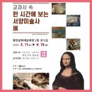 한 시간에 보는 서양미술사 이미지