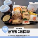 버거킹 부산구평DT점 | 버거킹 김해공항DT점 와퍼주니어 통새우슈림프 21치즈스틱 후기(멤버십 등급별 승급 산정 방식)