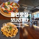 보나의밤 | 처인구 맛집 화덕피자 보나리체타 방문 후기 (전국피자대회 3등 + 웨이팅 꿀팁)