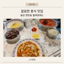 레드앤블랙 | 동탄 영천동 중국집 블랙앤레드 영천직영점ㅣ담백한 중식 맛집 후기