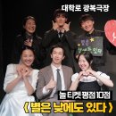 연극 별은 낮에도 있다 대학로 광복극장 시야 후기