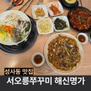 타이어명가 | 덕양구 성사동 쭈꾸미볶음 맛집 추천 서오릉쭈꾸미 해신명가