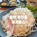 옵쇼 | 동탄횟집 어서옵쇼 : 2동탄맛집 신선한 회 제대로 먹고 온 후기