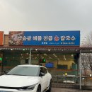 고모손칼국수 | [경기/포천]박승광해물손칼국수 포천점 포천칼국수 고모리칼국수 고모저수지맛집 고모리밥집 포천해물...