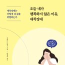 [도서정보] 오늘 내가 행복하지 않은 이유, 애착장애 / 오카다 다카시 / 메이트북스 이미지