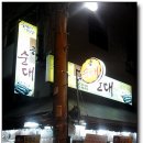 공순대 네이버블로그