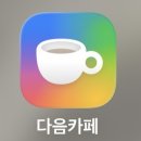 실시간 바뀐 다음카페 아이콘 이미지