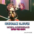 비블로스 | 말딸)우마무스메 3.5주년 업데이트 젠틸돈나, 스틸인러브(쓰스틸), 셀렉트 스텝업 이야기