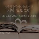 평생학습주제전문도서관 이미지