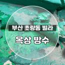 (주)효석디앤씨 | 부산 옥상방수 얼마만에 해야할까? 초량동 빌라 후기