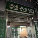 정선달 | 춘천 한우 제비추리 맛집 정선달 후기
