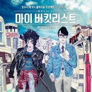뮤지컬 마이 버킷 리스트 이미지