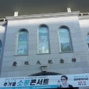 2018년 8윌25일 의정부 경민대학교 추가열가수님 콘서트 이미지