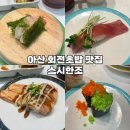 아산 온천동 회전초밥 맛집 스시한조