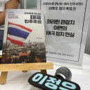 고기소만나 | 2026 서울국제도서전 2일차 북토크 후기 :: <인터뷰로 만나는 태국 민주주의> 이정우 저자와의 만남