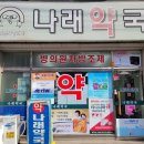 나래약국 이미지