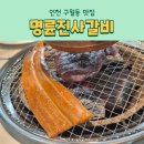 명륜진사갈비구월예술회관역점 - 51912 | 명륜진사갈비구월예술회관역점