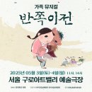 구로아트밸리예술극장 | [서울공연] 가족뮤지컬 &lt;반쪽이전&gt; -구로아트밸리