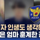 "가해자 인생도 생각해라"…딸 잃은 엄마 훈계한 경찰 이미지