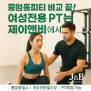 제이앤비헬스케어 | 풍암동 헬스장 비교 끝! 여성전용 제이앤비가 선택받는 이유