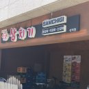 대구근교 맛집 칠곡석적 삼치기 후기