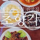 초향각 | 장군면 맛집]세종시 전통 중화요리 현지인 찐맛집 추천 중국집 :: 세종/대전 도삭면 원조 &#34;초향각&#34; 후기