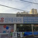제일인테리어 - 사하구 윤공단로14번길 15 | 제일인테리어