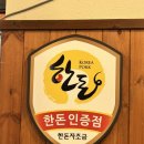 장난감세상 | 동대신동맛집 재방문하고싶은 한돈삼겹살 찐맛집 돼신동 후기