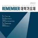 REMEMBER 대학가요제 2022 이미지